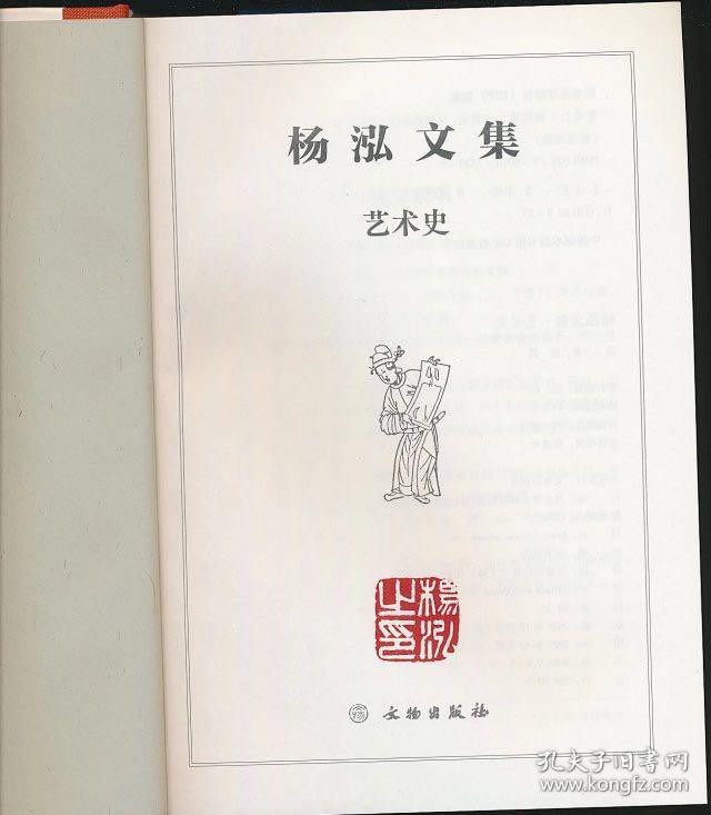 【钤作者杨泓印本】《艺术史》（文物社2021年版·16开布脊精装厚册·杨泓文集）