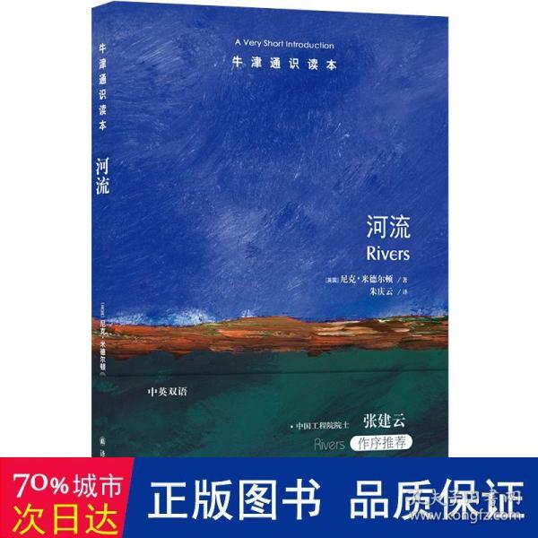 牛津通识读本：河流（中英双语）