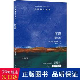 牛津通识读本：河流（中英双语）