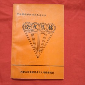 论文集锦 /烹饪理论晋级考试参考丛书