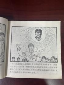 《为人民战胜烈火的英雄连》48开平装版连环画  色彩极其浓郁