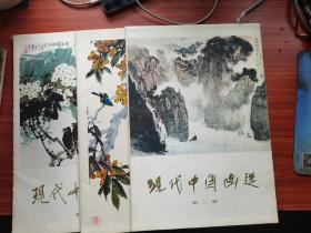 现代中国画选第2,3,4辑3本合售每本里面内含16张