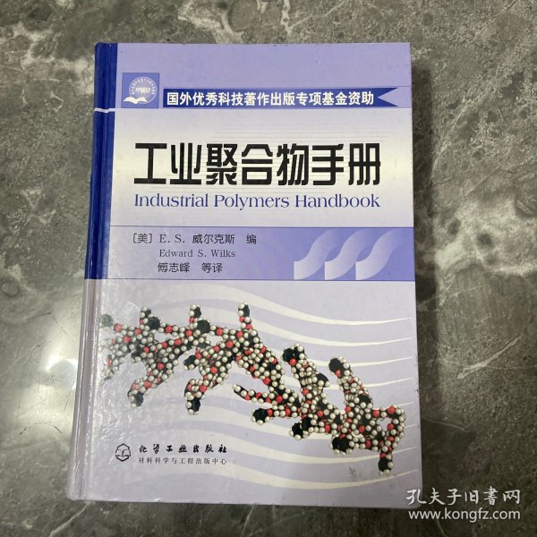 工业聚合物手册