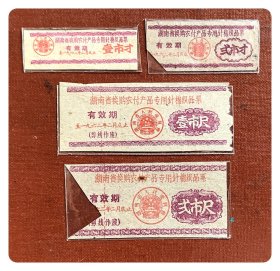 湖南省换购农付产品专用针棉织品票（有效期1962.2底止）四种，共4枚～两枚已裁角