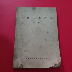 冷镦工工艺学（下册）