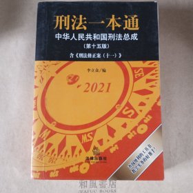 《刑法一本通》：中华人民共和国刑法总成（第十五版）