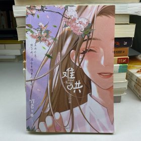 正版 难哄2.完结篇
