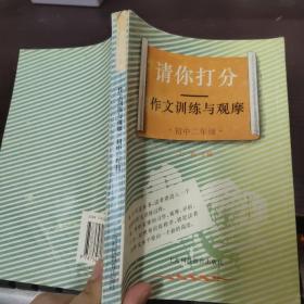 請(qǐng)你打分——作文訓(xùn)練與觀摩 初中二年