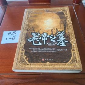 探險手記3之龍帝之墓