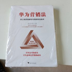 华为营销法 铁三角营销模型与饱和攻击战术 