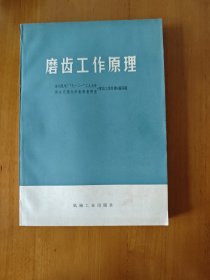 磨齿工作原理