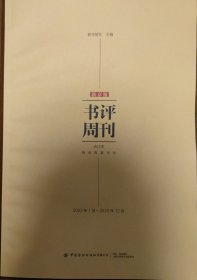 新京报书评周刊合订本（2023.1-2023.12）