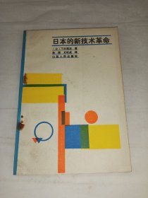 日本的新技术革命