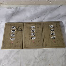 象吉通书（上中下）