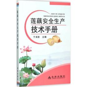莲藕安全生产技术手册 种植业 于清泉 主编