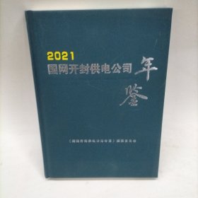 2021国网开封供电公司年鉴