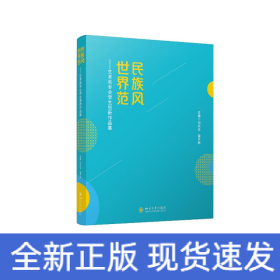 民族風 世界范——藝術(shù)類專業(yè)學生創(chuàng)新作品集