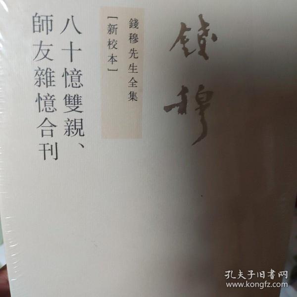 八十憶雙親 師友雜憶 (合刊)