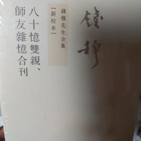 八十憶雙親 師友雜憶 (合刊)