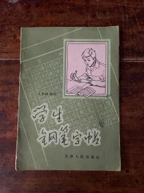 学生钢笔字帖