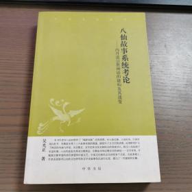 八仙故事系统考论——内丹道宗教神话的建构及其流变