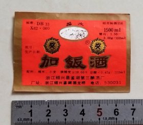 少见早中期浙江绍兴县鉴湖第三酿酒厂“越水”牌加饭酒小坛酒标
