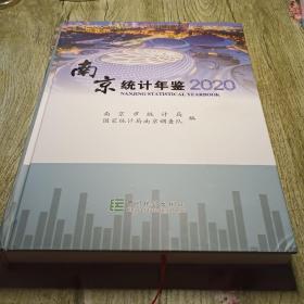 南京统计年鉴2020