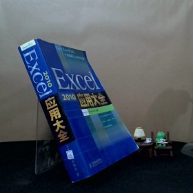 Excel 2010应用大全