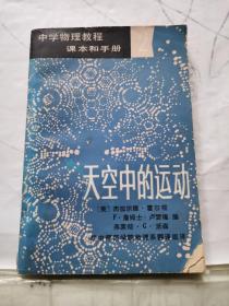 中学物理教程课本和手册：天空中的运动2