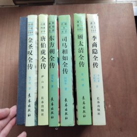 中国历代才子传丛书 风流才子-唐伯虎等【金圣叹.蔡文姬.东方朔.司马相如.顾太清.李商隐】
