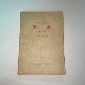 针灸（试行本）