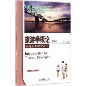 【八五品】 旅游学概论（双语）