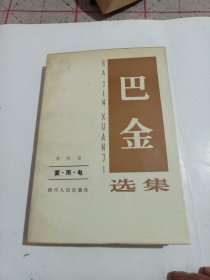 巴金选集（四）