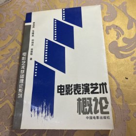 电影表演艺术概论