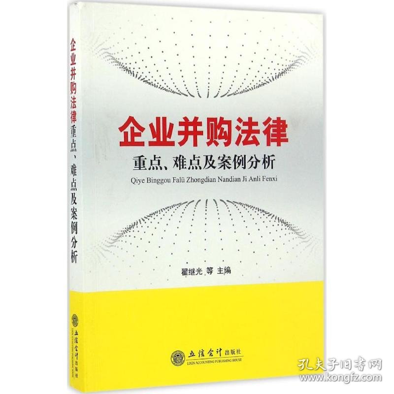 企业并购法律重点、难点及案例分析