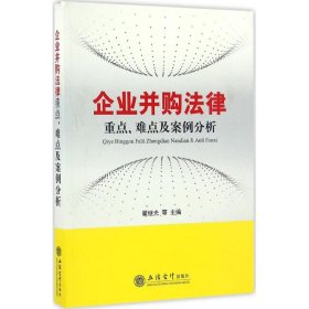 企业并购法律重点、难点及案例分析