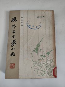 晚明二十家小品（馆藏）