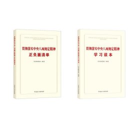 孔夫子旧书网--贯彻落实中央八项规定精神学习读本+正负面清单