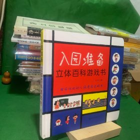 入园准备计立体百科游戏书超好玩的幼儿园使用说明书低幼启蒙立体转盘翻翻拉页滑道推拉丰富有趣的立体工艺互动效果熟悉幼儿园掌握幼儿园法则缓解焦虑情绪精装绘本