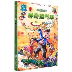 奇幻章鱼国(神奇运气球)/轻科幻书系