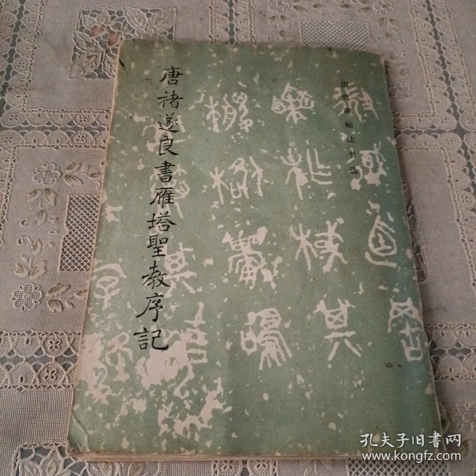 历代碑帖法书选 唐褚遂良书雁塔圣教序记