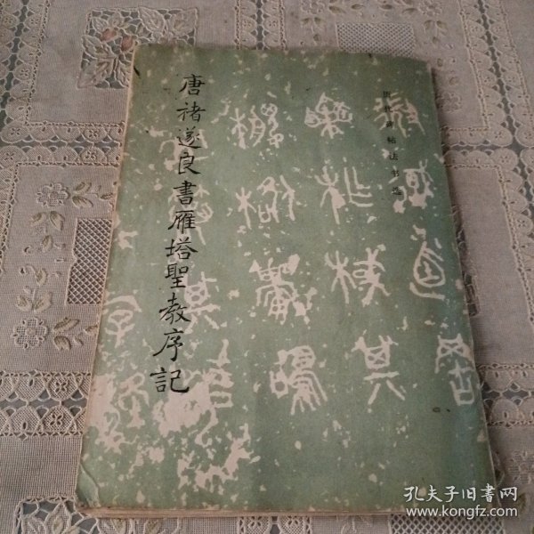 历代碑帖法书选 唐褚遂良书雁塔圣教序记