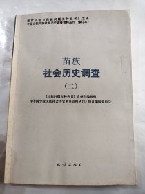 苗族社会历史调查2