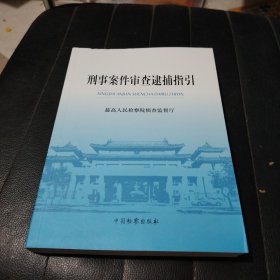 刑事案件审查逮捕指引