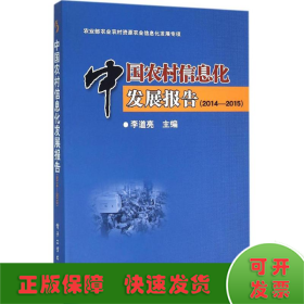 中国农村信息化发展报告