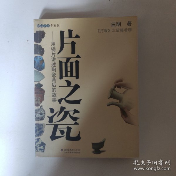 片面之瓷：用瓷片讲述陶瓷背后的故事