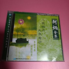 阿炳全集 CD