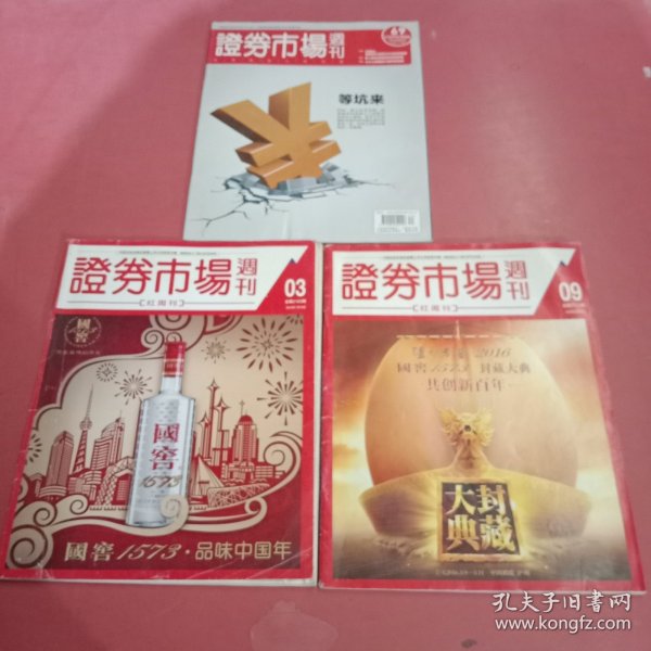 杂志证券市场周刊2014.69（总的2028期） 2016.03（总第21637）09（总第2175期）不重复共三本