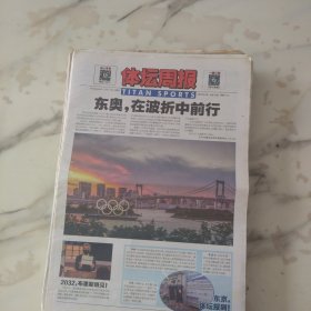 体坛周报2021年7月23日八开24版，东奥在波折中前行。史上最另类奥运会。字母哥和雄鹿的一次反潮流逆袭。别低估狼狈不堪的德国。2002福地复仇7比1。