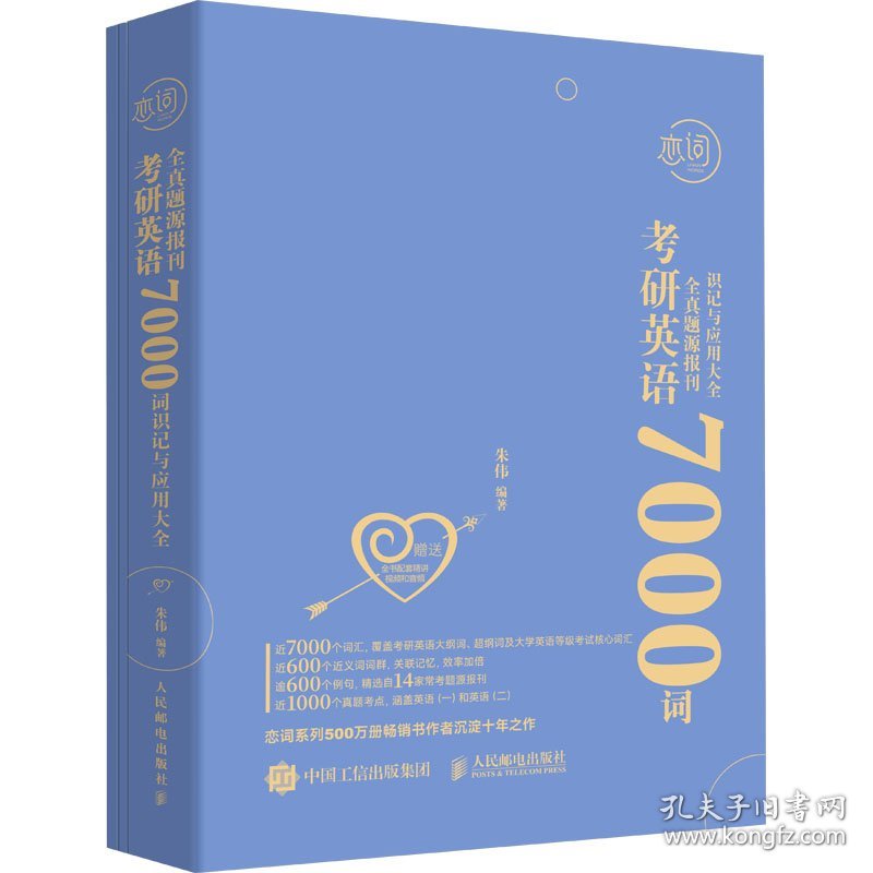 考研英语全真题源报刊7000词识记与应用大全(全3册) 朱伟 编 9787115609908 人民邮电出版社